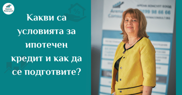 kakvi sa usloviyata za ipotechen kredit